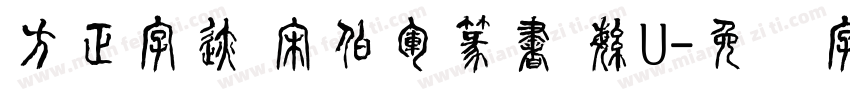 方正字迹 宋伯軍篆書 繁U字体转换